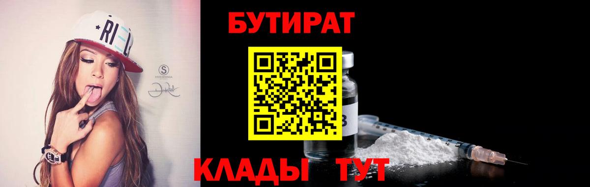 БУТИРАТ вода  Вход с VPN  Ногинск 