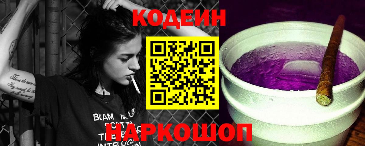 Кодеиновый сироп Lean Purple Drank  Кодеин Purple Drank  Вход с VPN  Ногинск 